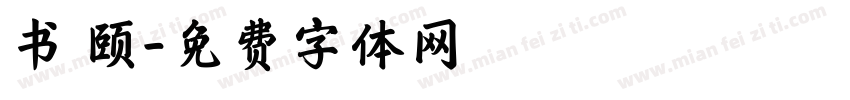 书 颐字体转换